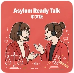 Asylum Ready Talk中文版 · podcast cover